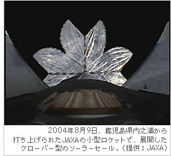 ２００４年８月９日、鹿児島県内之浦から打ち上げられたJAXAの小型ロケットで、展開したクローバー型のソーラーセール。（提供：JAXA）.