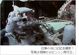 仕事の後には記念撮影？写真は相棒のロビンソン飛行士。