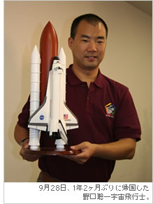 9月28日、1年2ヶ月ぶりに帰国した野口聡一宇宙飛行士。