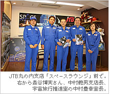 JTB丸の内支店「スペースラウンジ」前で。右から森谷博実さん、中村範男支店長、宇宙旅行推進室の中村豊幸室長。