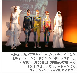 松居エリ氏が宇宙をイメージしてデザインしたボディースーツ（中央）とウェディングドレス（両端）。第56回国際宇宙会議期間中の10月17日、メガスタードームでのファッションショーで披露された。