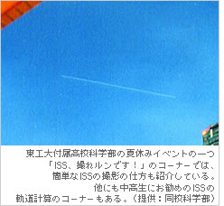 東工大付属高校科学部の夏休みイベントの一つ「ISS、撮れルンです！」のコーナーでは、簡単なISSの撮影の仕方も紹介している。他にも中高生にお勧めのISSの軌道計算のコーナーもある。（提供：同校科学部）