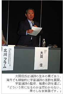 大岡信氏は連詩の生みの親であり、海外でも積極的に宇宙連詩の活動を展開。宇宙連詩の監修、毎週の詩を選ぶ。「どういう形になるのか全然わからない。果てしなき旅路です。」