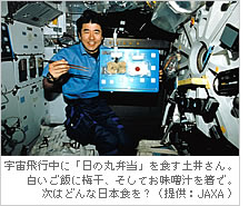 宇宙飛行中に「日の丸弁当」を食す土井さん。白いご飯に梅干、そしてお味噌汁を箸で。次はどんな日本食を？（提供：JAXA)