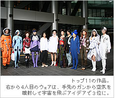 トップ11の作品。右から4人目のウェアは、手先のガンから空気を噴射して宇宙を飛ぶアイデアで3位に。