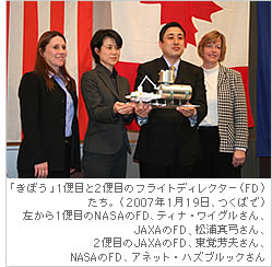 「きぼう」１便目と２便目のフライトディレクター（FD）たち。（2007年1月19日、つくばで）左から１便目のNASAのFD、ティナ・ワイグルさん、JAXAのFD,松浦真弓さん、２便目のJAXAのFD、東覚芳夫さん、NASAのFD、アネット・ハズブルックさん