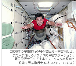 2000年の宇宙飛行の時の若田光一宇宙飛行士。まだ人が住んでいない頃の宇宙ステーション。野口飛行士曰く「宇宙ステーションの最初と最後を見る飛行士も珍しい」。（NASA）