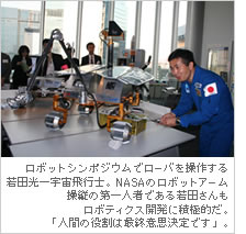ロボットシンポジウムでローバを操作する若田光一宇宙飛行士。NASAのロボットアーム操縦の第一人者である若田さんもロボティクス開発に積極的だ。「人間の役割は最終意思決定です」。