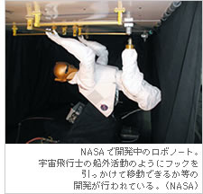 NASAで開発中のロボノート。宇宙飛行士の船外活動のようにフックを引っかけて移動できるか等の開発が行われている。（NASA）