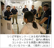 つくば宇宙センターにある船内実験室のモックアップの中で。室内の環境をコントロールする装置の操作訓練を行っているクルー達。（提供：JAXA）