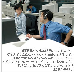 運用訓練中の松浦真弓さん。仕事中のほとんどの会話はヘッドセットを通してするので、部屋の中はもの凄く静かなんだそう。「でも、くだらない会話はオフラインでします」（松浦さん）。例えば「お昼ごはんどうしよっか」とか？（提供：JAXA）