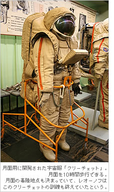 月面用に開発された宇宙服「クリーチェット」。月面を１０時間歩行できる。月面の着陸地点も決まっていて、レオーノフはこのクリーチェットの訓練も終えていたという