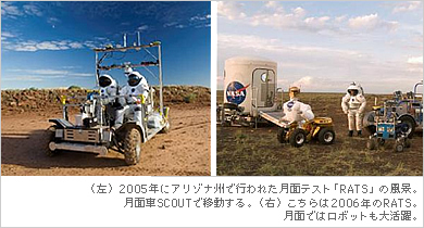 （左）2005年にアリゾナ州で行われた月面テスト 「RATS」の風景。月面車SCOUTで移動する。（右）こちらは200年のRATS。月面ではロボットも大活躍。