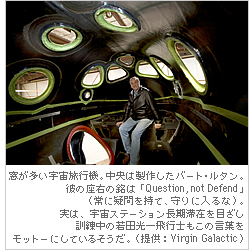 窓が多い宇宙旅行機。中央は製作したバート・ルタン。彼の座右の銘は「Question、not Defend」（常に疑問を持て、守りに入るな）。実は、宇宙ステーション長期滞在を目ざし訓練中の若田光一飛行士もこの言葉をモットーにしているそうだ。（提供：Virgin Galactic）