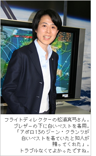 フライトディレクターの松浦真弓さん。ブレザーの下に白いベストを着用。「アポロ１３のジーン・クランツが白いベストを着ていたと知人が贈ってくれた」。トラブルなくてよかったですね。