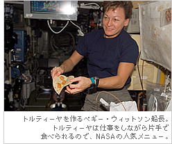 トルティーヤを作るペギー・ウィットソン船長。トルティーヤは仕事をしながら片手で食べられるので、NASAの人気メニュー