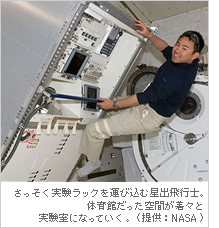 さっそく実験ラックを運び込む星出飛行士。体育館だった空間が着々と実験室になっていく。（提供：NASA）