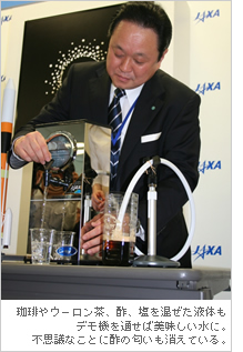 珈琲やウーロン茶、酢、塩を混ぜた液体もデモ機を通せば美味しい水に。不思議なことに酢の匂いも消えている。