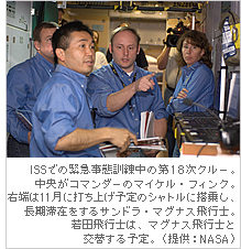 ISSでの緊急事態訓練中の第18次クルー。中央がコマンダーのマイケル・フィンク。右端は11月に打ち上げ予定のシャトルに搭乗し、長期滞在をするサンドラ・マグナス飛行士。若田飛行士は、マグナス飛行士と交替する予定。（提供：NASA） 