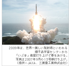 2009年は、世界一美しい発射場といわれる種子島宇宙センターから「いぶき」衛星打ち上げで幕をあける。写真は2007年9月の13号機打ち上げ。（提供：JAXA、三菱重工業株式会社）
