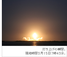 打ち上げの瞬間。現地時間3月15日7時43分。