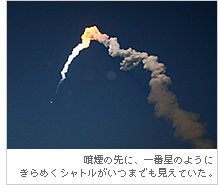 噴煙の先に、一番星のようにきらめくシャトルがいつまでも見えていた