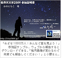 「めざせ1000万人！みんなで星を見よう！」参加証サンプル。ウエブから報告するとダウンロードできる。「毎月画像が変わるので何度でも報告してください！」と小野さん。