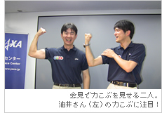 会見で力こぶを見せる二人。油井さん（左）の力こぶに注目！