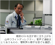 噴射のGoを出す前に立ち上がる山中フライトディレクター。音声で連絡はとりあうものの、管制員の様子を目でも確認。