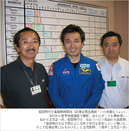 若田飛行士着陸数時間後（記者会見出席前！）の貴重なショット。NASAの医学検査施設で撮影。後ろのボードも興味深い。左から立花正一氏、若田飛行士、右はリハビリ担当の大島医師。「若田飛行士は予想以上に元気で歩行も安定していて驚いた。そこで記者会見にGoをかけた」と立花医師。（提供：立花正一氏）