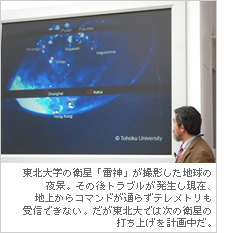 東北大学の衛星「雷神」が撮影した地球の夜景。その後トラブルが発生し現在、地上からコマンドが通らずテレメトリも受信できない。だが東北大では次の衛星の打ち上げを計画中だ。