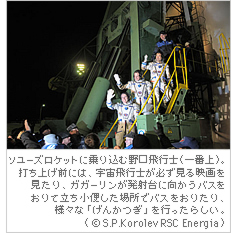 ソユーズロケットに乗り込む野口飛行士（一番上）。打ち上げ前には、宇宙飛行士が必ず見る映画を見たり、ガガーリンが発射台に向かうバスをおりて立ち小便した場所でバスをおりたり、様々な「げんかつぎ」を行ったらしい。（（C）S.P.Korolev RSC Energia）
