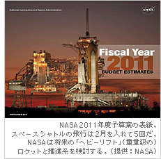 NASA2011�N�x�\�Z�Ă̕\���B�X�y�[�X�V���g���̔�s��2��������5�񂾁BNASA�͏����́u�w�r�[���t�g�v�i�d�ʋ��́j���P�b�g�Ɛ��i�n����������B�i��:NASA�j