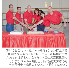 3��10���ɍs��ꂽ�V���g���~�b�V�����ŏグ�O�P��̃P�[�L�J�b�g�Z�����j�[�B�R���s�m�����ď�����3�l�B�E����4�l�ڂ͌����Z���t�̃����f���o�[�K�[��s�m�BNASA�͋��t������F����s�m���W���Ă���i�񋟁FNASA�j