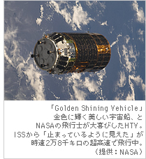�uGolden Shining Vehicle�v
���F�ɋP���������F���D�A�� NASA�̔�s�m�����т���HTV�BISS����u�~�܂��Ă���悤�Ɍ������v�� ����2��8��L���̒������Ŕ�s���B�i�񋟁FNASA�j