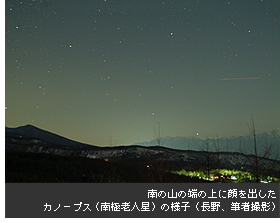 南の山の端の上に顔を出した 
カノープス（南極老人星）の様子（長野、筆者撮影）
