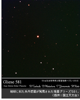 地球に似た系外惑星が発見された恒星グリーズ581。（提供：国立天文台）