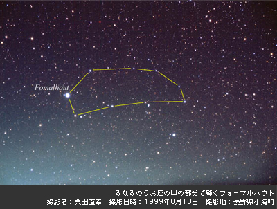 みなみのうお座の口の部分で輝くフォーマルハウト 撮影者:栗田直幸 撮影日時:1999年8月10日 撮影地:長野県小海町