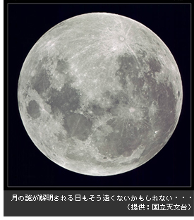 月の謎が解明される日もそう遠くないかもしれない・・・
（提供：国立天文台）