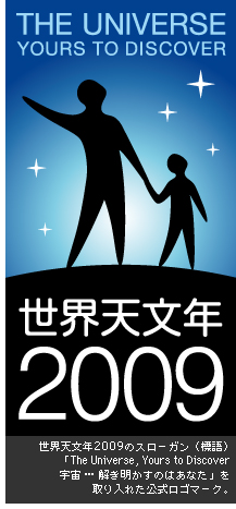 世界天文年2009のスローガン（標語）「The Universe, Yours to Discover 宇宙 … 解き明かすのはあなた」を取り入れた公式ロゴマーク。