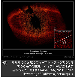 みなみのうお座のフォーマルハウトのまわりをまわる系外惑星を、ハッブル宇宙望遠鏡が 直接捉えた （提供：NASA, ESA, and P. Kalas（University of California, Berkeley））