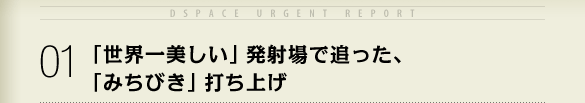 01 「世界一美しい」発射場で追った、「みちびき」打ち上げ
