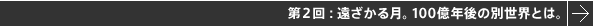 第2回:遠ざかる月。100億年後の別世界とは。