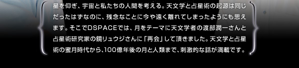 �������A�F���Ǝ������̐l�Ԃ��l����B�V���w�Ɛ萯�p�̋N���͓����������͂��Ȃ̂ɁA�c�O�Ȃ��Ƃɍ��≓������Ă��܂����悤�ɂ��v���܂��B������DSPACE�ł́A�����e�[�}�ɓV���w�҂̓n�����ꂳ��Ɛ萯�p�����Ƃ̋������E�W����Ɂu�ĉ�v���Ē����܂����B�V���w�Ɛ萯�p�̖������ォ��A100���N��̌��Ɛl�ނ܂ŁA�h���I�Șb�����ڂł��B