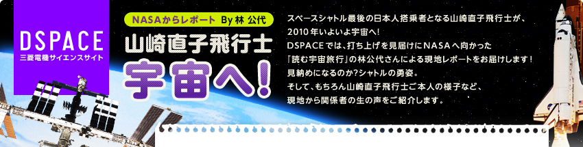 DSPACEOHd@TCGXTCg NASA烌|[g R蒼qsmFցIBy  @Xy[XVgŌ̓{l҂ƂȂR蒼qsmA2010N悢FցIDSPACEł́Ałグ͂NASA֌wǂމFsx̗ьコɂ錻n|[g͂܂I
[߂ɂȂ̂HVg̗EpBāAR蒼qsm{l̗lqȂǁAn֌W҂̐̐Љ܂B