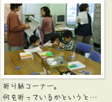 折り紙コーナー。 何を折っているかというと…