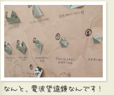 なんと、電波望遠鏡なんです！