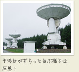 干渉計がずらっと並ぶ様子は 圧巻！