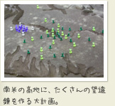 南米の高地に、たくさんの望遠 鏡を作る大計画。