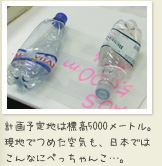 計画予定地は標高5000メートル。 現地でつめた空気も、日本では こんなにぺっちゃんこ…。